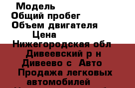  › Модель ­ Daewoo Nexia › Общий пробег ­ 97 000 › Объем двигателя ­ 2 › Цена ­ 130 000 - Нижегородская обл., Дивеевский р-н, Дивеево с. Авто » Продажа легковых автомобилей   . Нижегородская обл.